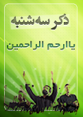 ذکر امروز را 100 مرتبه بگویید