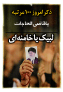 ذکر امروز را 100 مرتبه بگویید