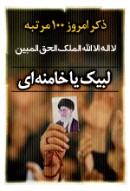 ذکر امروز را 100 مرتبه بگویید