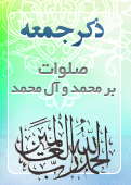 ذکر امروز را 100 مرتبه بگویید