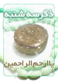 ذکر امروز را 100 مرتبه بگویید