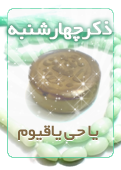 ذکر امروز را 100 مرتبه بگویید