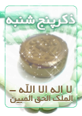 ذکر امروز را 100 مرتبه بگویید