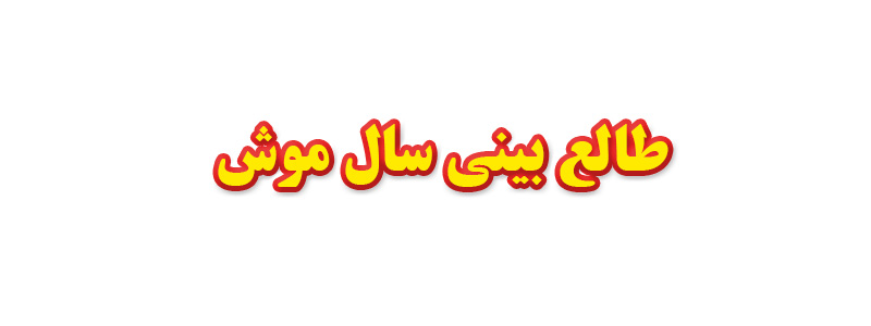 طالع بینی سال موش