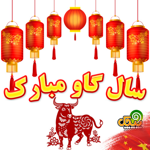 سال گاو مبارک