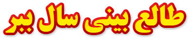 طالع بینی سال ببر