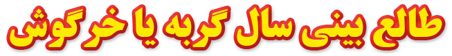 طالع بینی سال گربه یا خرگوش