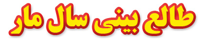 طالع بینی سال مار