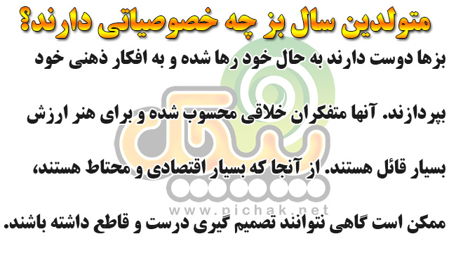 خصوصیات سال بز حیوان سال تولد