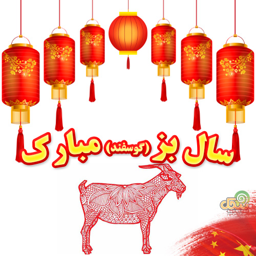سال بز یا گوسفند مبارک