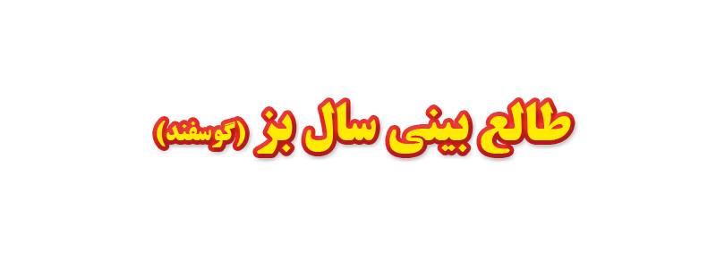 طالع بینی سال بز یا گوسفند