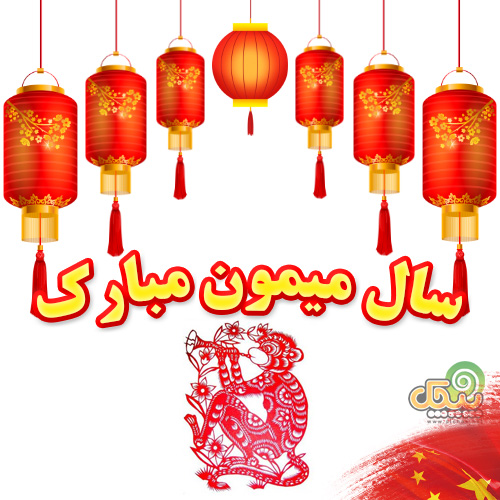 سال میمون مبارک