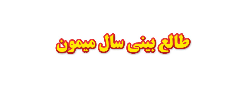 طالع بینی سال میمون