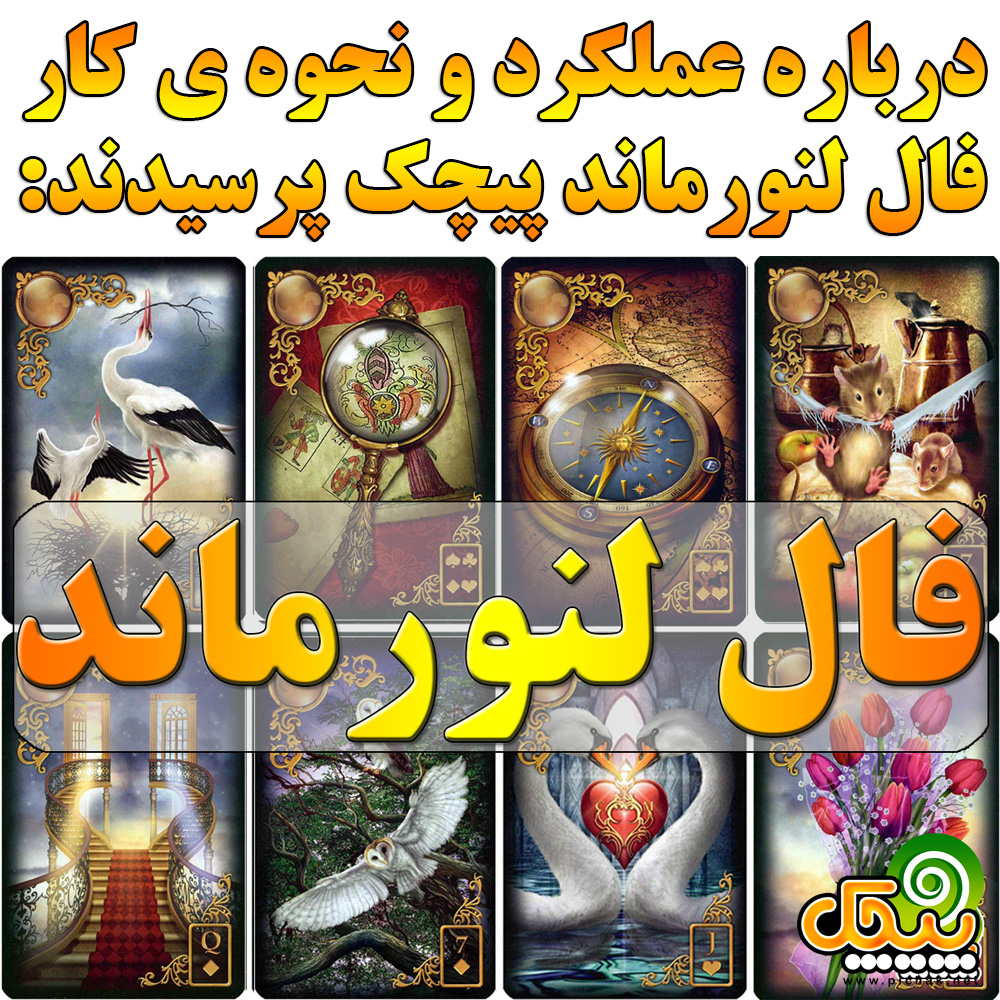 فال لنورماند چگونه کار می کند