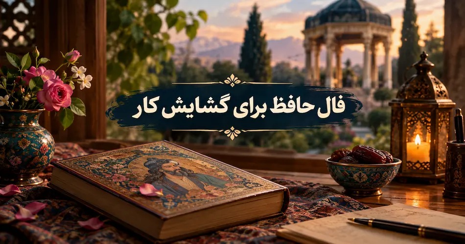 فال حافظ برای گشایش کار