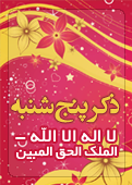 ذکر امروز را 100 مرتبه بگویید