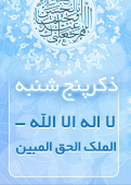 ذکر امروز را 100 مرتبه بگویید