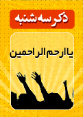 ذکر امروز را 100 مرتبه بگویید